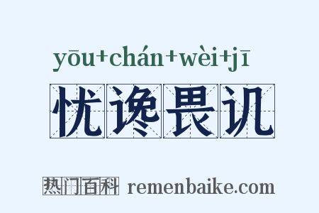 忧谗畏讥是什么意思的图片